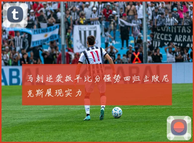 马刺逆袭扳平比分强势回归击败尼克斯展现实力