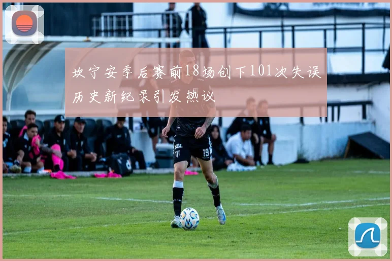 坎宁安季后赛前18场创下101次失误历史新纪录引发热议